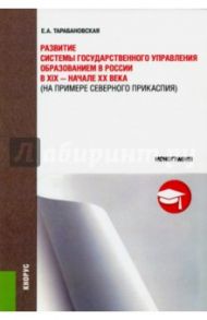 Развитие системы государственного управления образованием в России в XIX - начале XX века / Тарабановская Елена Алесандровна