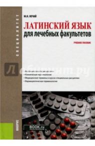 Латинский язык для лечебных факультетов. Учебное пособие / Нечай Марина Николаевна