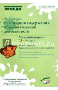 Реализация содержания образовательной деятельности. 3-4 года. Речевое развитие. Пособие. ФГОС ДО / Карпухина Наталия Александровна