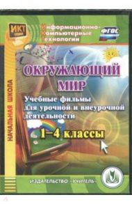 Окружающий мир. 1-4 классы. Учебные фильмы для урочной и внеурочной деятельности. ФГОС (CD) / Карышева Елена Николаевна