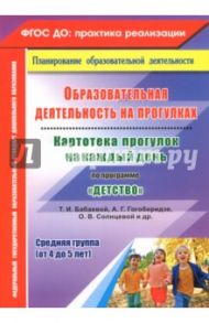 Образовательная деятельность на прогулках. Картотека прогулок на каждый день по программе "Детство" / Небыкова Ольга Николаевна