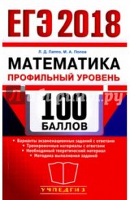 ЕГЭ 2018. 100 баллов. Математика. Профильный уровень. Самостоятельная подготовка к ЕГЭ / Лаппо Лев Дмитриевич, Попов Максим Александрович