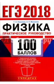 ЕГЭ 2018. 100 баллов. Физика. Практическое руководство / Москалев Александр Николаевич, Никулова Галина Анатольевна