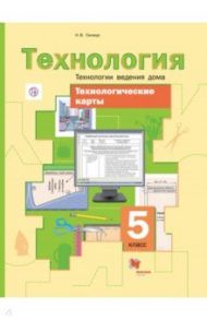 Технология. 5 класс. Технологии ведения дома. Технологические карты. Методическое пособие. ФГОС / Синица Наталья Викторовна