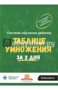 Система обучения ребёнка таблице умножения за 3 дня / Ахмадуллин Шамиль Тагирович