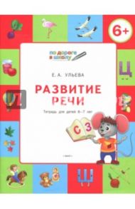 Развитие речи. Тетрадь для занятий с детьми 6-7 лет. ФГОС / Ульева Елена Александровна