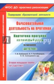 Образовательная деятельность на прогулках. Картотека прогулок на каждый день по программе "Детство" / Небыкова Ольга Николаевна