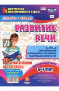 Развитие речи. Картотека образовательной деятельности в ежедневном планировании воспитателя. Подг.гр / Ничепорчук Т. П.