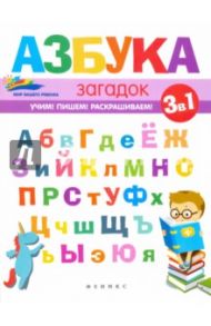 Азбука загадок / Субботина Елена Александровна