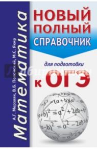 ОГЭ. Математика. Новый полный справочник / Мерзляк Аркадий Григорьевич, Полонский Виталий Борисович, Якир Михаил Семенович