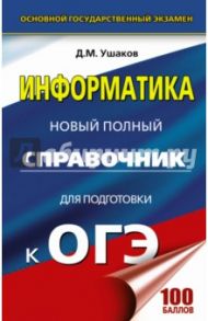 ОГЭ. Информатика. Новый полный справочник / Ушаков Денис Михайлович