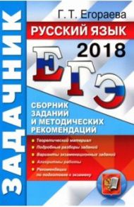 ЕГЭ 2018. Русский язык. Сборник заданий и методических рекомендаций / Егораева Галина Тимофеевна