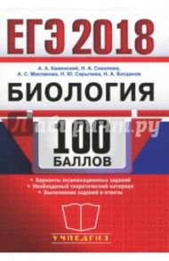 ЕГЭ. Биология. 100 баллов. Самостоятельная подготовка к ЕГЭ / Каменский Андрей Александрович, Маклакова Анастасия Сергеевна, Соколова Наталия Александровна