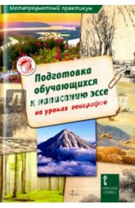 География. Подготовка обучающихся к написанию эссе / Болотникова Н.В., Салалыкина Ж. В.