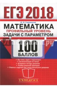 ЕГЭ 2018. Математика. Профильный уровень. 100 балл. Задачи с параметром / Садовничий Юрий Владимирович