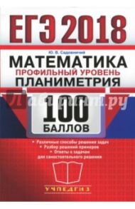 ЕГЭ 2018. Математика. Профильный уровень. 100 балл. Планиметрия / Садовничий Юрий Владимирович