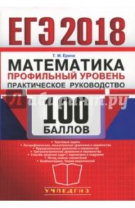 ЕГЭ Математика. Профильный. Практ. рук-во 100 балл / Ерина Татьяна Михайловна