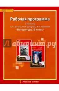 Литература. 9 класс. Рабочая программа к учебнику С.А. Зинина, В.И. Сахарова, В.А. Чалмаева / Гороховская Людмила Николаевна