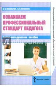 Осваиваем профессиональный стандарт педагога. Учебно-методическое пособие для руководителей / Кошкина Валентина Сергеевна, Ковальчук Ольга Владимировна