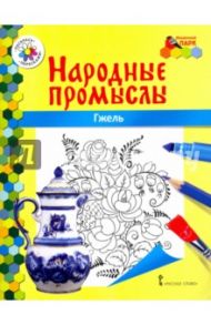 Гжель / Анищенков Владимир Робертович