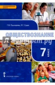 Обществознание. 7 класс. Учебное издание / Пушкарева Галина Викторовна, Петрунин Юрий Юрьевич, Судас Лариса Григорьевна