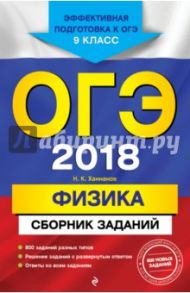 ОГЭ-2018. Физика. Сборник заданий. 9 класс / Ханнанов Наиль Кутдусович