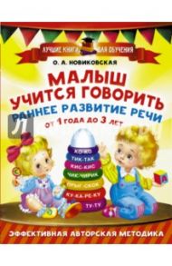 Малыш учится говорить. Раннее развитие речи от 1 года до 3 лет / Новиковская Ольга Андреевна