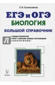 Биология. Большой справочник для подготовки к ЕГЭ и ОГЭ. Справочное пособие / Колесников Сергей Ильич