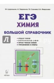 ЕГЭ. Химия. Большой справочник для подготовки к ЕГЭ. Справочное издание / Доронькин Владимир Николаевич, Сажнева Татьяна Владимировна, Февралева Валентина Александровна