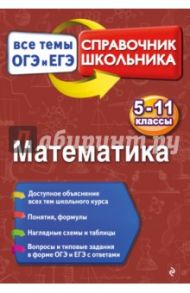 Математика. 5-11 классы / Вербицкий Виктор Ильич