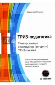 ТРИЗ-педагогика. Универсальный конструктор ТРИЗ-занятий