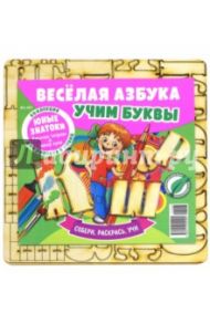 Веселая азбука. Учим буквы № 3