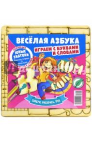 Веселая азбука. Играем с буквами и словами № 4