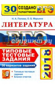 ЕГЭ 2018. Литература. 30 Типовые тестовые задания. 30 вариантов заданий / Марьина Ольга Борисовна, Попова Наталия Алексеевна