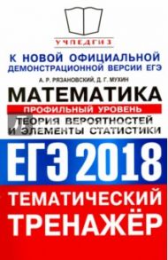 ЕГЭ 2018. Математика.. Профильный уровень. Теория вероятности и элементы статистики / Рязановский Андрей Рафаилович, Мухин Дмитрий Геннадьевич