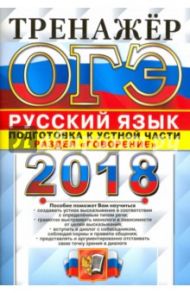 ОГЭ 2018. Русский язык. Тренажер. Устная часть. Говорение / Егораева Галина Тимофеевна