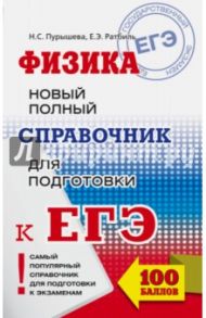 ЕГЭ. Физика. Новый полный справочник / Пурышева Наталия Сергеевна, Ратбиль Елена Эммануиловна