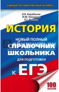 ЕГЭ. История. Новый полный справочник / Барабанов Владимир Васильевич, Николаев Игорь Михайлович, Рожков Борис Григорьевич