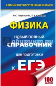 ЕГЭ. Физика. Новый полный справочник / Пурышева Наталия Сергеевна, Ратбиль Елена Эммануиловна