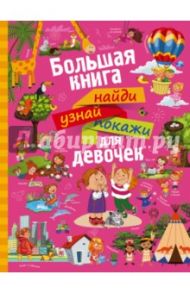 Большая книга найди, узнай, покажи для девочек / Доманская Людмила Васильевна, Третьякова Алеся Игоревна