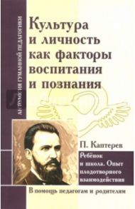 Культура и личность как факторы воспитания и познания. Ребенок и школа / Каптерев Петр Федорович