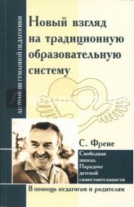 Новый взгляд на традиционную образовательную систему. Свободная школа / Френе Селестен