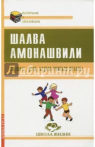 Спешите, дети, будем учиться летать! / Амонашвили Шалва Александрович