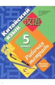 Китайский язык. 5 класс. Второй иностранный язык. Рабочая тетрадь с контрольными работами + аудиопр. / Рукодельникова Мария Борисовна, Салазанова Ольга Александровна, Холкина Лилия Сергеевна