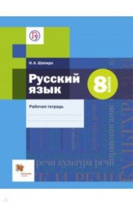 Русский язык. 8 класс. Рабочая тетрадь / Шапиро Надежда Ароновна