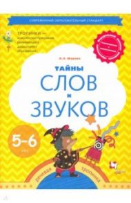 Тайны слов и звуков. Рабочая тетрадь для детей 5-6 лет. ФГОС / Журова Лидия Ефремовна