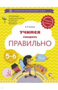 Учимся говорить правильно. 5-6 лет. Пособие для детей. ФГОС / Ушакова Оксана Семеновна