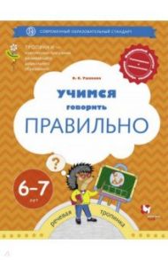 Учимся говорить правильно. 6-7 лет. Пособие для детей. ФГОС / Ушакова Оксана Семеновна