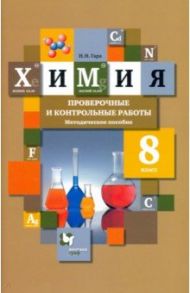 Химия. 8 класс. Проверочные и контрольные работы. Учебно- методическое пособие / Гара Наталья Николаевна