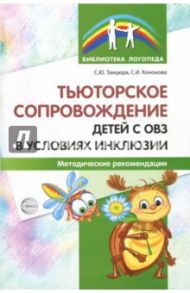 Тьюторское сопровождение детей с ОВЗ в условиях инклюзии. Методические рекомендации / Танцюра Снежана Юрьевна, Кононова Софья Игоревна